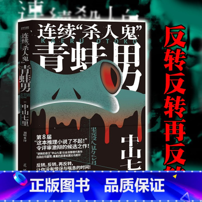 连续“杀人鬼”青蛙男1+2 [正版] 连续“杀人鬼”青蛙男 噩梦再临任选 中山七里社会派代表作 逆转反转恐怖悬疑侦探推理