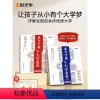 [热卖❤️上下全2册★送地图]成为学霸 全国通用 [正版]时光学成为学霸从大学选起 大学城上下2023中国大学介绍书籍高