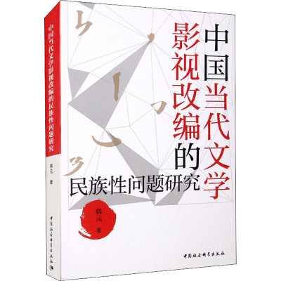 正版新书]中国当代文学影视改编的民族性问题研究韩元9787520389