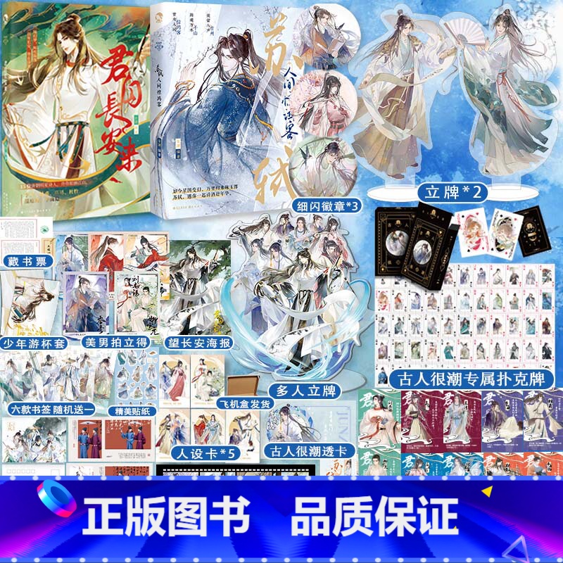 [正版]超多快乐专享赠品+随书赠品 君自长安来+苏轼人间惊鸿客 共2册 古人很潮MOOK系列 历史趣味科普小说 落