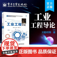 全新正版 工业工程导论 刘勤明 制造工程类专业教材 工业工程类专业教材 电子工业出版社