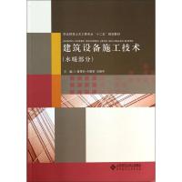 正版新书]建筑设备施工技术(水暖部分)-职业院校土木工程专业