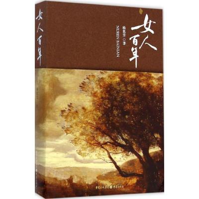 [M]女人百年-9787229090494