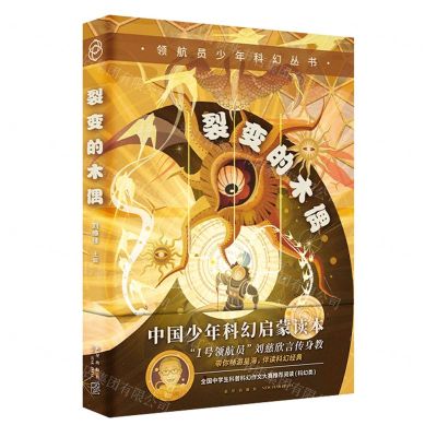 [N]裂变的木偶/领航员少年科幻丛书-9787513346153