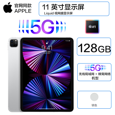 2021年新款 苹果(Apple) iPad Pro 11英寸 M1芯片 128G 全网通5G插卡版+WiFi 视网膜屏 平板电脑 银色 海外版