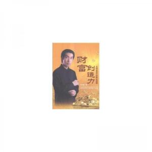 正版新书]财富创造力周文强9787504492111