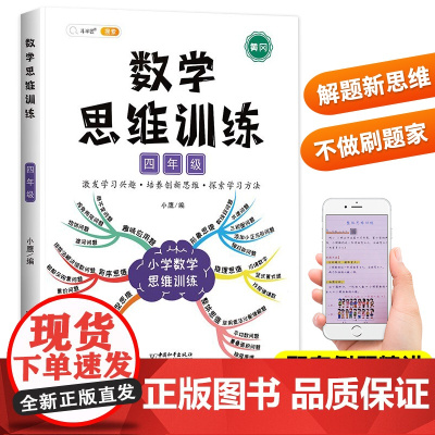 数学思维训练四年级计算题强化专项训练人教版教材同步练习册 小学4年级上册下册举一反三奥数逻辑口算题卡应用题学霸课堂笔记全