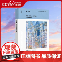 [央视网]大艺术家 莫奈 了解艺术 从“大艺术家”开始 介绍莫奈跌宕起伏的一生,他们如何生活 创作出那些我们耳熟能详的作