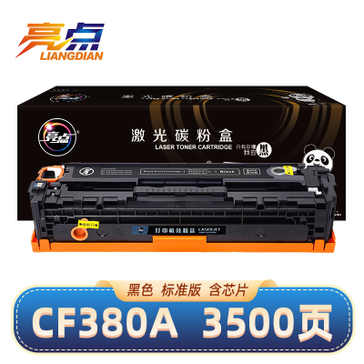 亮点硒鼓CF380A黑 支