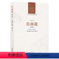 [正版]人文与社会译丛自由论(以赛亚·伯林作品特辑 以赛亚·伯林的成名之作 伯林自由观念的完整呈现 )