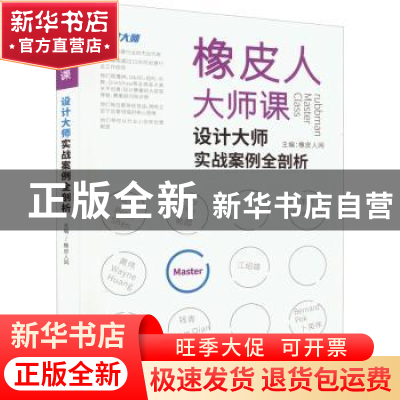 正版 橡皮人大师课:设计大师实战案例全剖析 橡皮人网 清华大学出