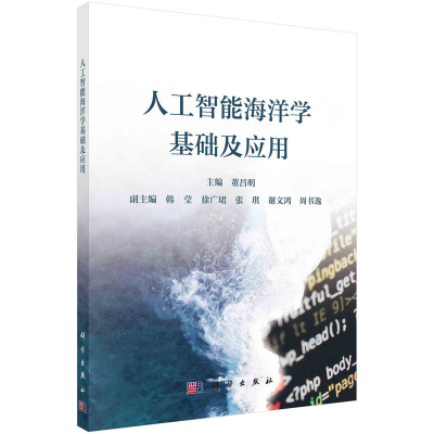 醉染图书人工智能海洋学基础及应用9787030728463