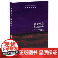 托克维尔