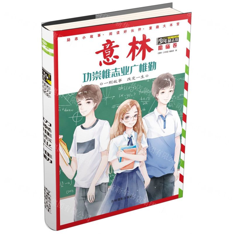 [N]功崇惟志业广惟勤/意林少年励志馆-9787549842537