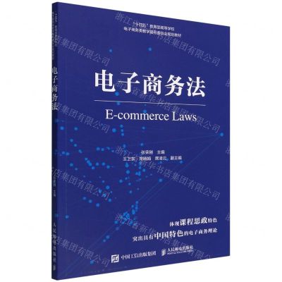 [N]电子商务法(十四五教育部高等学校电子商务类教学指导委员会规划教材)-9787115587947