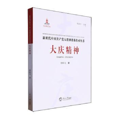 正版新书]大庆精神傅殿戈9787551735360