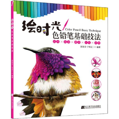 正版新书]绘时光 色铅笔基础技法波波安9787559114112
