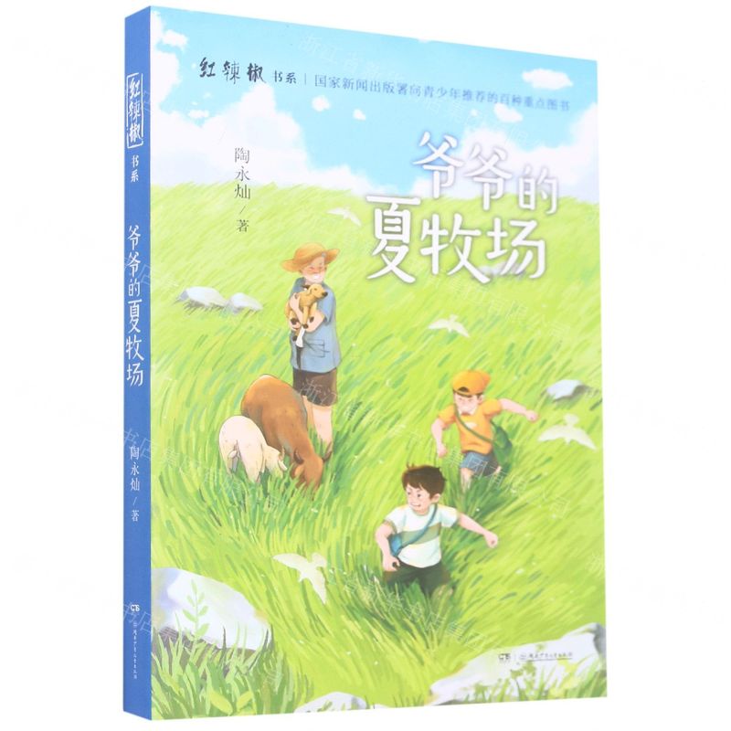 [N]爷爷的夏牧场/红辣椒书系-9787556264391