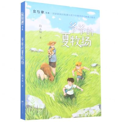 [N]爷爷的夏牧场/红辣椒书系-9787556264391