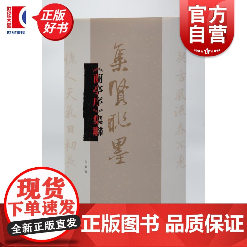 兰亭序集联 集贤联墨丛书 何龙编上海辞书出版社书法历代碑帖名品联墨之作