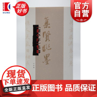兰亭序集联 集贤联墨丛书 何龙编上海辞书出版社书法历代碑帖名品联墨之作