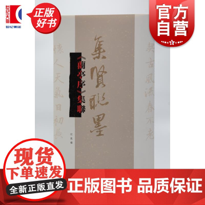 兰亭序集联 集贤联墨丛书 何龙编上海辞书出版社书法历代碑帖名品联墨之作