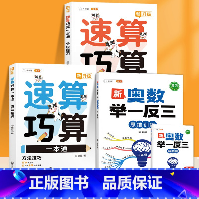 速算巧算+新奥数举一反三3年级(3册) 小学通用 [正版]小学数学速算巧算一本通方法技巧大全口诀课程口算心算估算神器天天