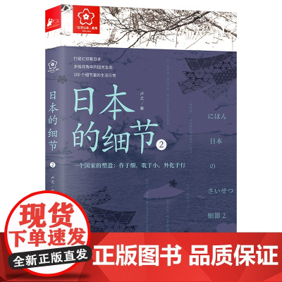 日本的细节2:一个国家的塑造:作于细,耽于小,外化于行 卢尤 江苏凤凰文艺出版社 正版书籍