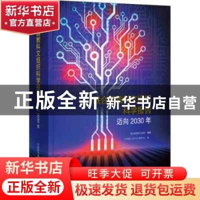 正版 联合国教科文组织科学报告:迈向2030年 联合国教科文组织编