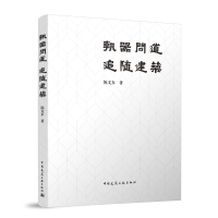正版新书]执器问道 追随建筑(含增值服务)陈文东 著 著9787112