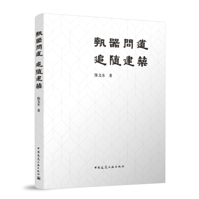 正版新书]执器问道 追随建筑(含增值服务)陈文东 著 著9787112