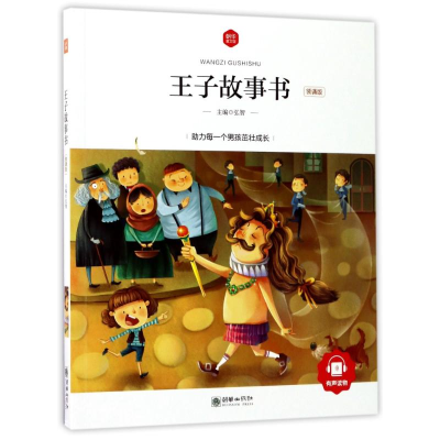 [M]王子故事书(领诵版)/朝华童文馆-9787505439740
