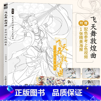 [正版]飞天舞敦煌曲 古风涂色线描集 哒哒猫飞乐鸟涂色集秘密花园临摹画册古风人物造型服饰绘画书国风线描绘画技法素描涂色