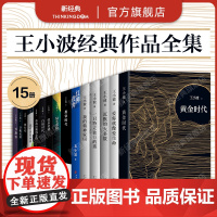 王小波经典作品集15册 一只特立独行的猪爱你就像爱生命沉默的大多数我的精神家园绿毛水怪黄金时代等三部曲情书李银河全集