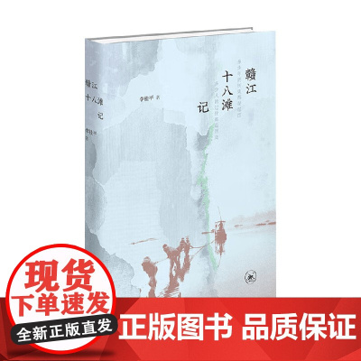 赣江十八滩记 李桂平 著 历史