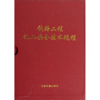 醉染图书铁路工程施工安全技术规程(上.下册)(配盘)9787113153403