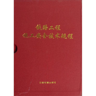 醉染图书铁路工程施工安全技术规程(上.下册)(配盘)9787113153403