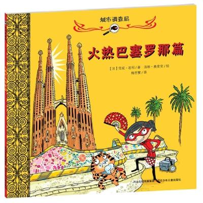 正版新书]火热巴塞罗那篇-城市调查局范妮.若利9787537651035