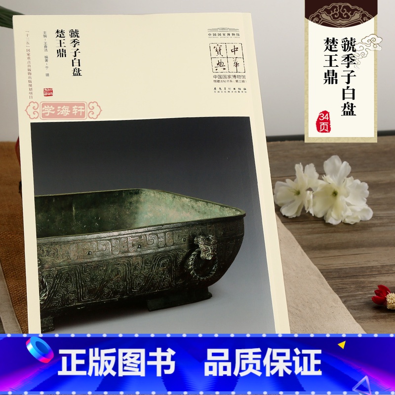 [正版]学海轩中华宝典虢季子白盘楚王鼎王春法简体旁注中国国家博物馆馆藏法帖书系周朝青铜器铭文金文大篆毛笔字帖书法书安徽