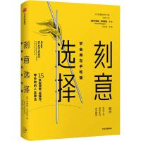 刻意选择:学会用左手吃饭