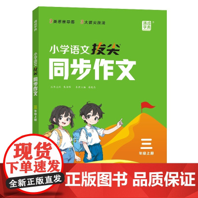 24秋小学语文拔尖同步作文 3年级上
