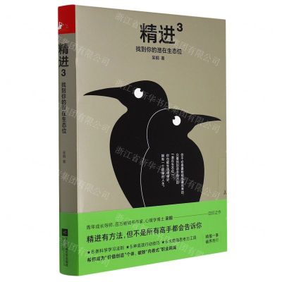 [N]精进(3找到你的潜在生态位)(精)-9787559461148