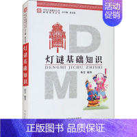 [正版] 灯谜基础知识 中州古籍出版社 蔡芳,赵首成 编 文化理论