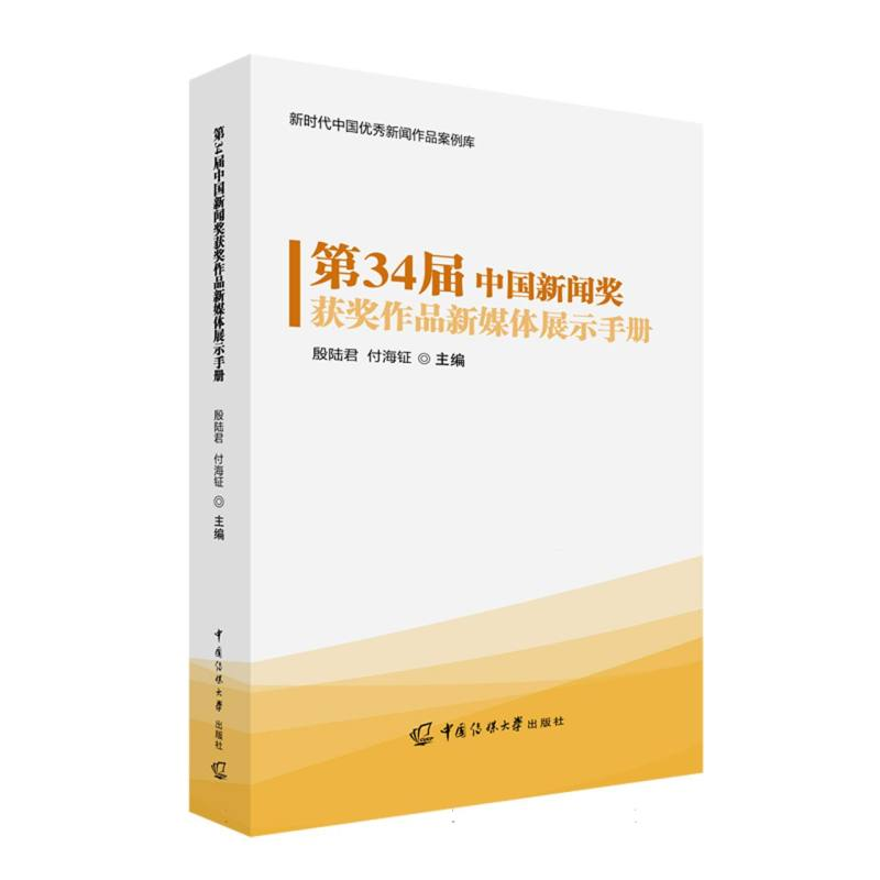 正版新书]第34届中国新闻奖获奖作品新媒体展示手册殷陆君,付海