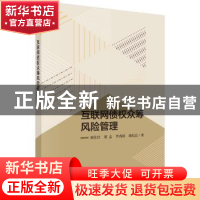 正版 互联网债权众筹风险管理 董纪昌 等 科学出版社 9787030567