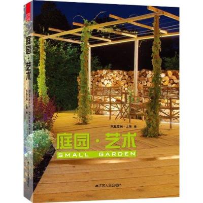 [M]庭园艺术-9787214075208