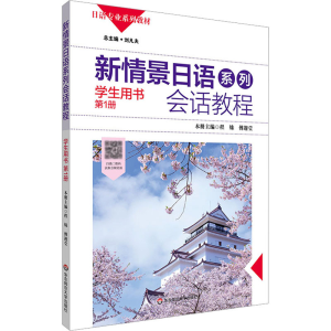 [M]新情景日语系列会话教程 第1册-9787567520264