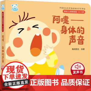 婴幼儿启智阅读(0~3岁)·阿嚏——身体的声音