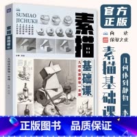 [正版]素描基础课3几何体到静物一本通2024尚读孙超