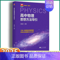 [高中数学+物理思想方法导引] 高中通用 [正版]2025新版高中物理思想方法导引高一高二三浙江新高考物理字典式实用解题